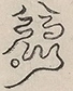 〓