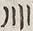 Glyph image 〓