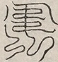 缺字图 〓
