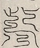缺字图 〓