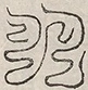 缺字图 〓