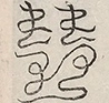 缺字图 〓