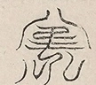 缺字图 〓
