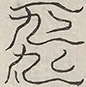 缺字图 〓