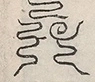 缺字图 〓