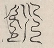 缺字图 〓