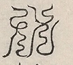 缺字图 〓