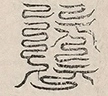 缺字图 〓