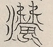 缺字图 〓