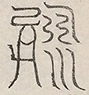 缺字图 〓