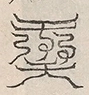 缺字图 〓