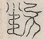 缺字图 〓