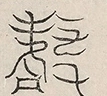 缺字图 〓