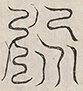 缺字图 〓