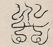 缺字图 〓