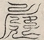 缺字图 〓