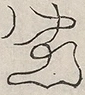 缺字图 〓