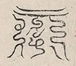 缺字图 〓