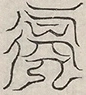 缺字图 〓
