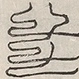 缺字图 〓