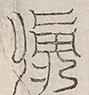 缺字图 〓