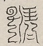 缺字图 〓