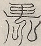 缺字图 〓