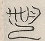 缺字图 〓