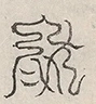 缺字图 〓