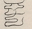 缺字图 〓