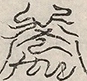 缺字图 〓