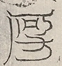 缺字图 〓