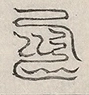 缺字图 〓