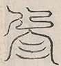 缺字图 〓