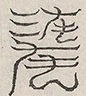 缺字图 〓