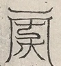 缺字图 〓