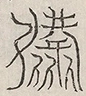 缺字图 〓