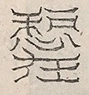 缺字图 〓