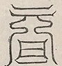 缺字图 〓