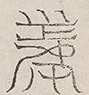 缺字图 〓
