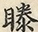 Glyph image 〓