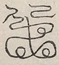 〓