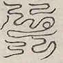 〓