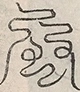 〓