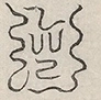 〓
