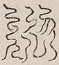 〓