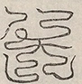 〓