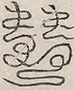 〓