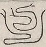 〓