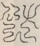 〓